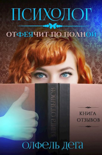 Олфель Дега - Психолог отФеячит по полной