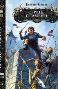 Сердце пламени