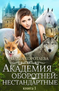 Академия оборотней: нестандартные. Книга 1