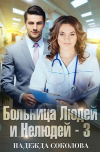 Надежда Соколова - Больница Людей и Нелюдей - 3