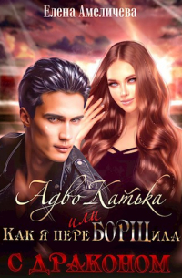 АдвоКатька, или Как я переБОРЩила с драконом