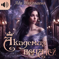 Ада Николаева - Академия Печатей