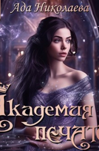 Академия Печатей