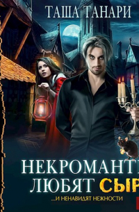 Некроманты любят сыр