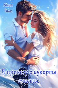 Я привезу с курорта счастье