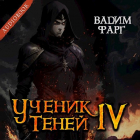 Вадим Фарг - Ученик Теней 4 (аудио)