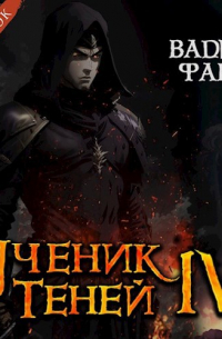 Вадим Фарг - Ученик Теней 4 (аудио)