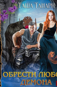 Обрести любовь демона