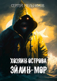 Сергей Мельников - Хозяин острова Эйлин-Мор