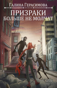 Призраки больше не молчат