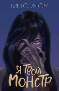 Виктория Ом - Я твой монстр