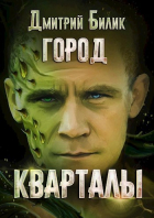 Дмитрий Билик - Кварталы