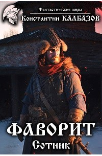 Константин Калбазов - Фаворит. Сотник