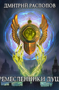 Ремесленники душ