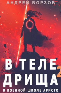 Андрей Борзов - В теле дрища в военной школе аристо 2