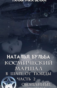Наталья Бульба - 11. Космический маршал. В шаге от победы-2
