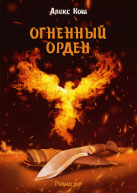 Алекс Кош - Огненный Орден