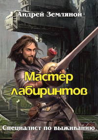 Андрей Земляной - Мастер лабиринтов