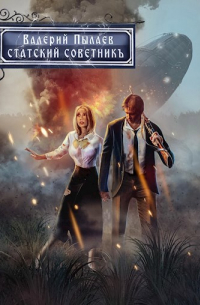 Статский советник (Горчаков-5)