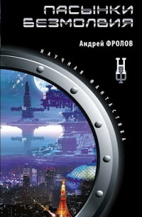 Пасынки безмолвия