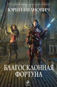 Благосклонная фортуна