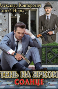 "Тень на ярком солнце"