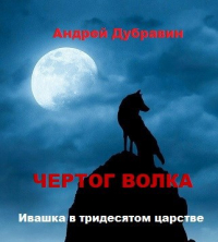 Андрей Дубравин - Чертог волка