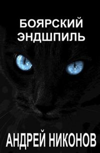Андрей Никонов - Боярский эндшпиль (ВМ-3)