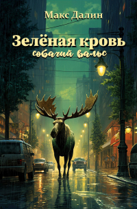 Макс Далин - Зелёная кровь. Собачий вальс