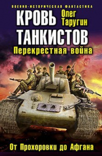 Олег Таругин - Кровь танкистов