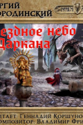 Георгий Смородинский - Звездное небо Даркана