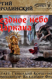 Звездное небо Даркана