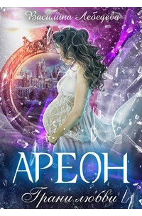 Ареон. Грани любви