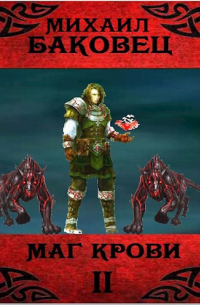 Маг крови 2
