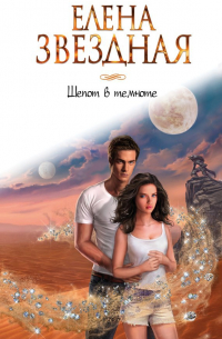 Шепот в темноте