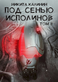 Никита Калинин - Под сенью исполинов. Том II