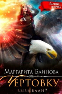 Чертовку вызывали?