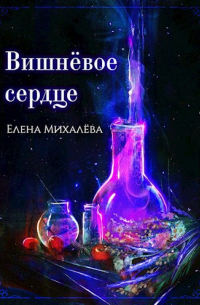 Вишнёвое сердце