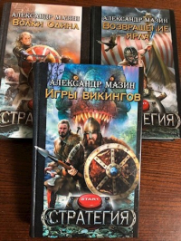 Александр Мазин - Игры викингов