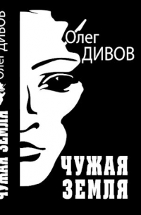 Чужая Земля
