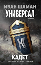 Иван Шаман - Универсал 2: Кадет