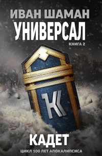 Иван Шаман - Универсал 2: Кадет