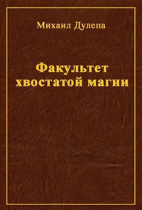 Михаил Дулепа - Факультет хвостатой магии