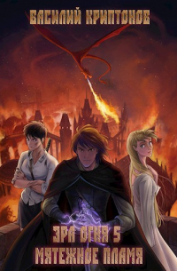 Эра Огня 5. Мятежное пламя
