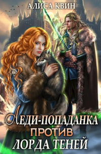 Леди-попаданка против лорда теней