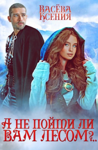 Ксения Васёва - А не пойти ли вам лесом, господин Инквизитор?..