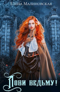Лови ведьму!