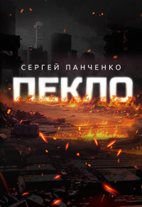 Сергей Панченко - Пекло