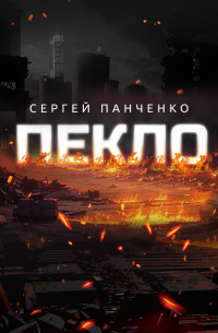 Сергей Панченко - Пекло
