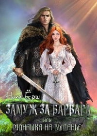 Ника Ёрш - Замуж за варвара или Монашка на выданье